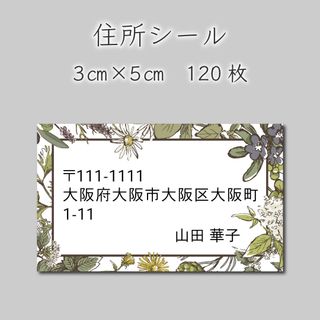 住所シール　120枚　3センチ×5センチ(しおり/ステッカー)