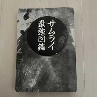 「サムライ最強図鑑」(絵本/児童書)