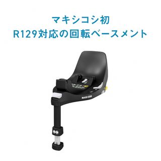 マキシコシ(Maxi-Cosi)のマキシコシ ファミリーフィックス360 [ ISOFIX車載用ベース ](自動車用チャイルドシート本体)