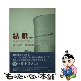 【中古】 結婚 二幕のまったくありそうにない出来事/群像社/ニコライ・ヴァシーリエヴィチ・ゴーゴリ(アート/エンタメ)