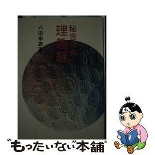 【中古】 秘密経典理趣経/平河出版社/八田幸雄(人文/社会)