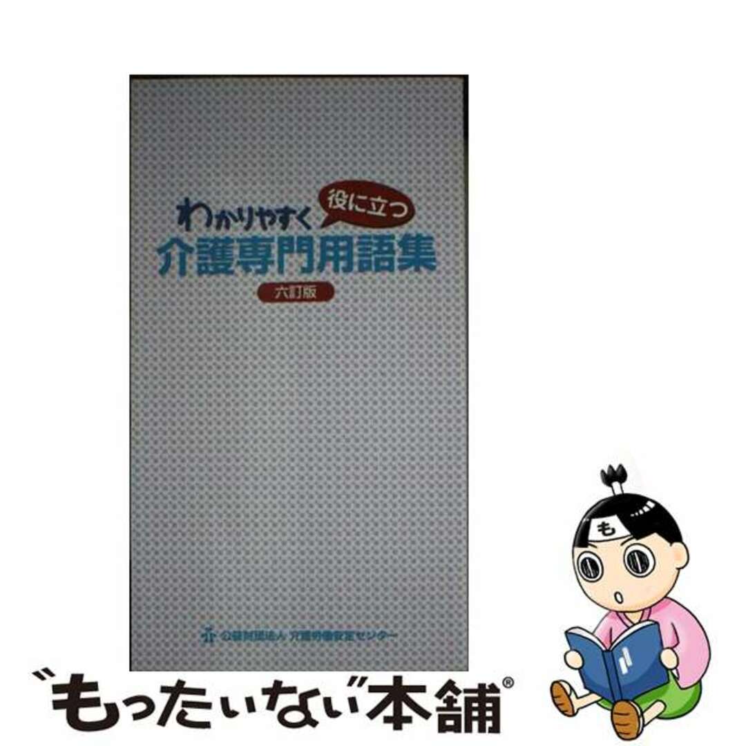 【中古】 わかりやすく役に立つ介護専門用語集 ６訂版/介護労働安定センター エンタメ/ホビーの本(人文/社会)の商品写真