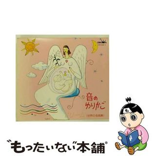 【中古】 音のゆりかご（世界の名曲編）～ドリーム～/ＣＤ/CRCI-20205(その他)