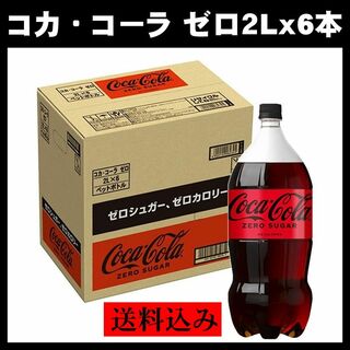コカ・コーラ - コカ・コーラ ゼロ COKACOLA ZERO SUGARペットボトル２Lｘ6本