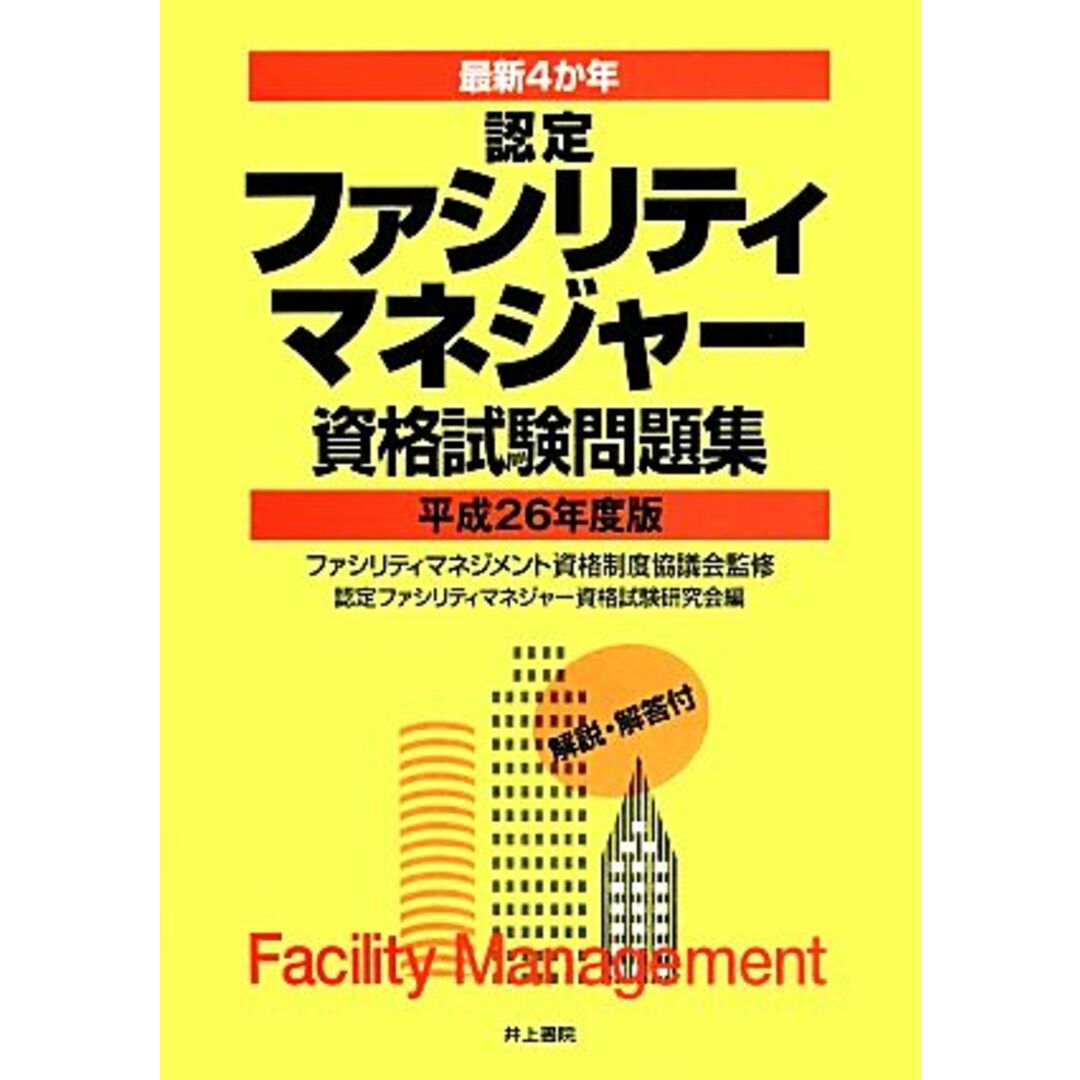 最新4か年 認定ファシリティマネジャー資格試験問題集(平成26年度版) 解説・解答付/ファシリティマネジメント資格制度協議会【監修】,認定ファシリティマネジャー資格試験研究会【編】 エンタメ/ホビーの本(資格/検定)の商品写真