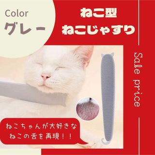 グレー✨ねこ舌 グルーミングブラシ★ねこじゃすり ねこケア✨コーム 猫用品(猫)