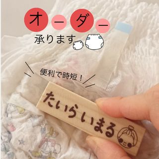 オーダー承ります♡【オムツはんこ お名前はんこ ハンドメイド ラバースタンプ】(はんこ)