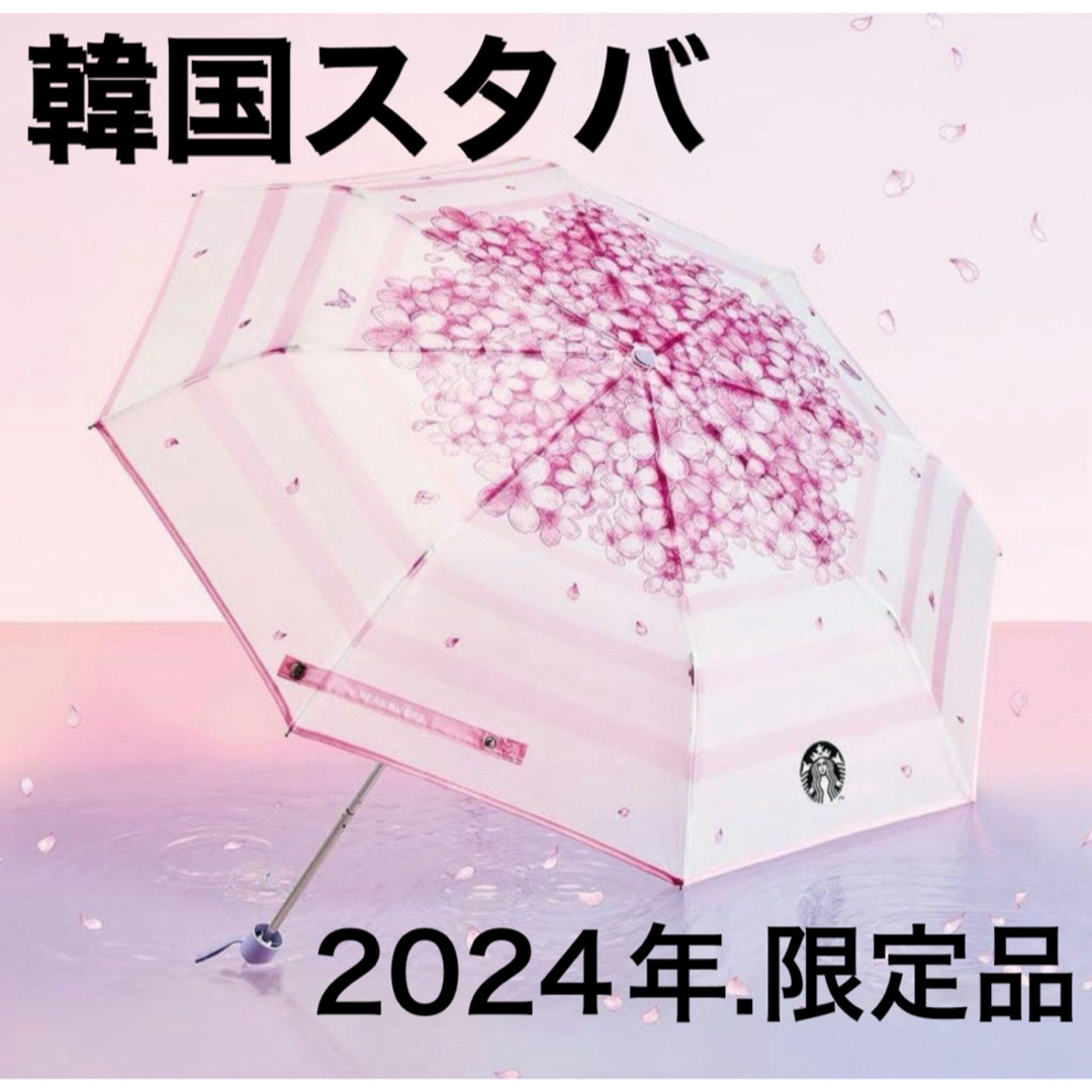 Starbucks(スターバックス)の新品.日本未発売】 スターバックス　スタバ　2024 限定　折りたたみ　傘　桜 レディースのファッション小物(傘)の商品写真