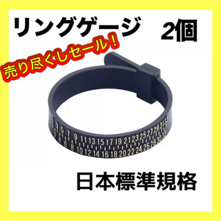 リングゲージ 指輪 リングサイズ バンド 計測 日本標準規格 ベルト型 黒 2個(その他)