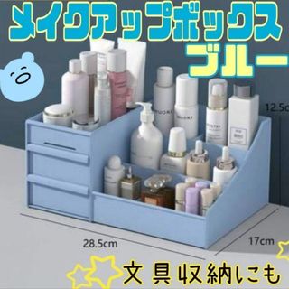 ☆化粧品収納ボックス☆文房具入れ☆メイクボックス☆小物入れ☆卓上☆ブルー☆(小物入れ)