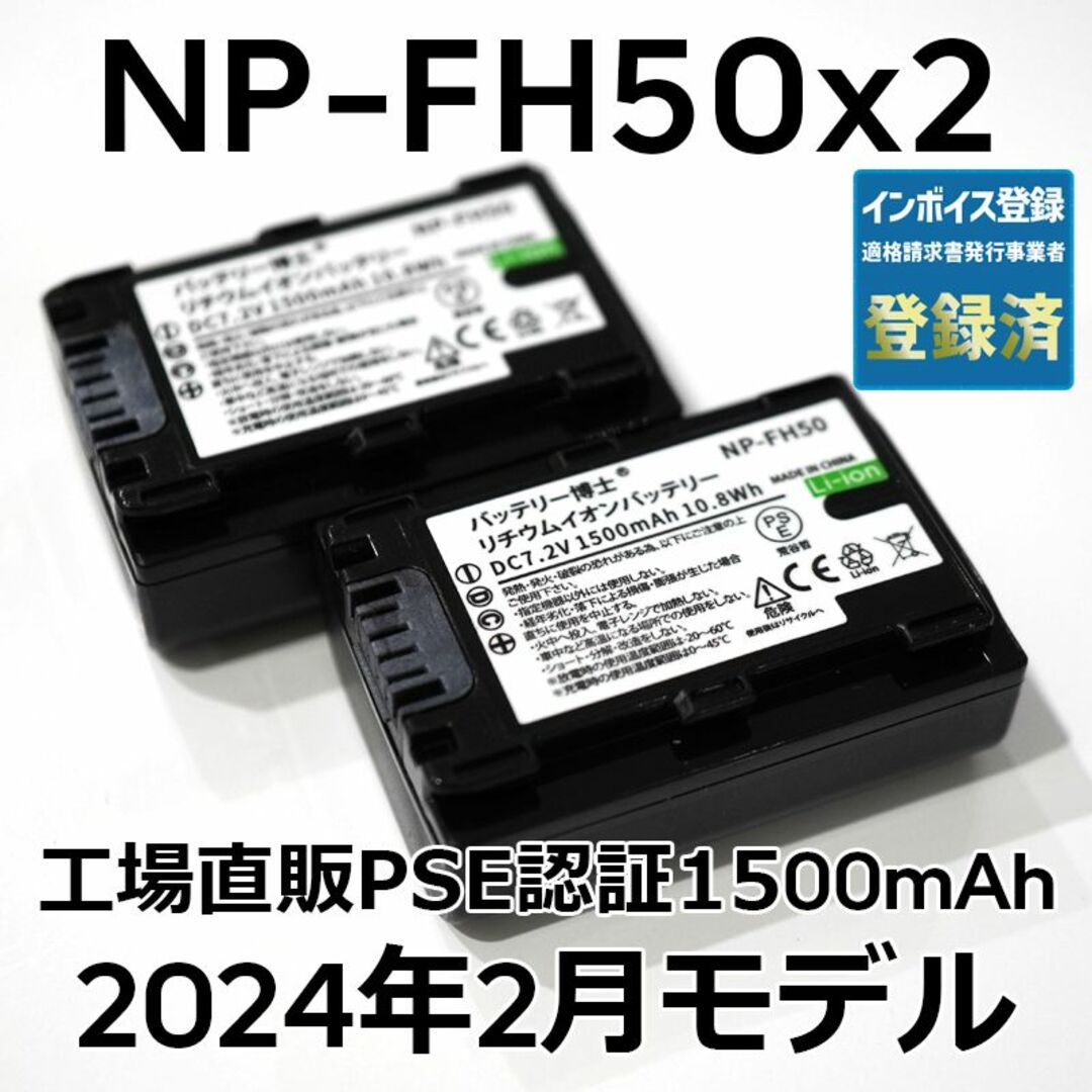 SONY(ソニー)のPSE認証2024年2月モデル2個 NP-FH50 互換バッテリー1500mAh スマホ/家電/カメラのカメラ(デジタル一眼)の商品写真