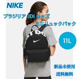 ナイキ(NIKE)のNIKE ナイキ ブラジリア JDI キッズ ミニ バックパック 新品 タグ付き(リュックサック)