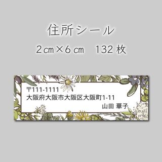 住所シール　132枚　2センチ×6センチ(しおり/ステッカー)