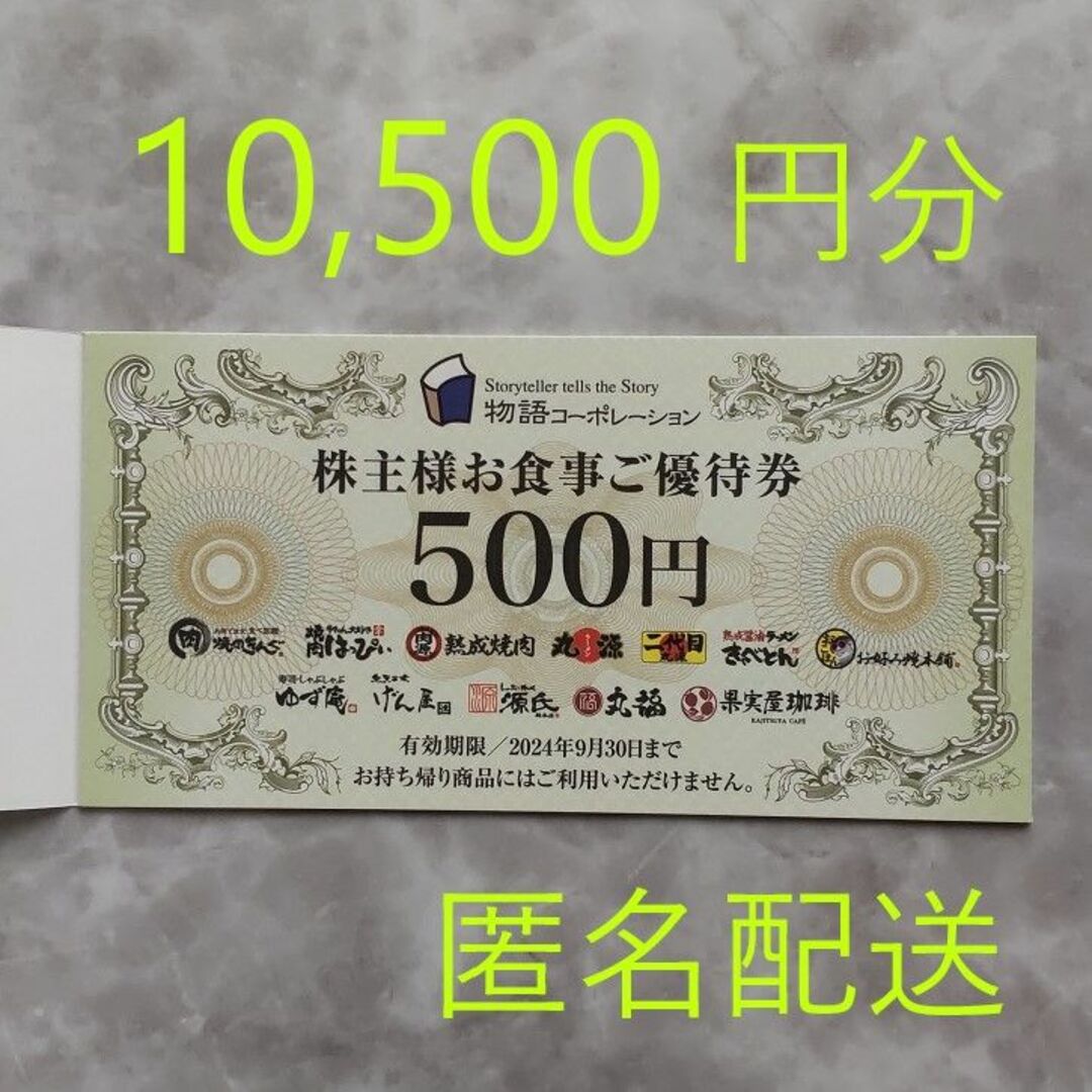 物語コーポレーション 株主優待 10,500円分の通販 by こうのとりラクマ