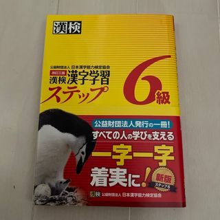 漢検６級漢字学習ステップ(資格/検定)