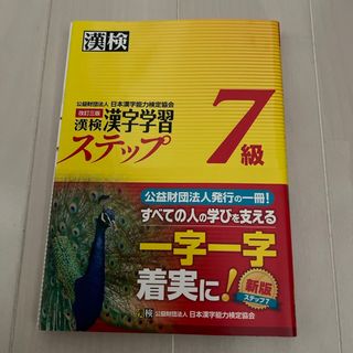 漢検７級漢字学習ステップ(資格/検定)