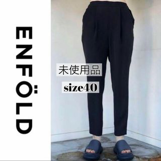 エンフォルド(ENFOLD)の【未使用品】エンフォルド ENFOLD ゴムジョッパーズパンツ 40 ブラック(カジュアルパンツ)