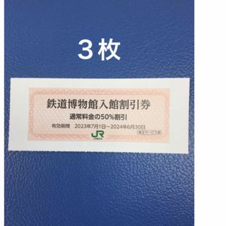 ジェイアール(JR)の３枚🚈鉄道博物館大宮ご入館50％割引券🚈増量も可能(美術館/博物館)