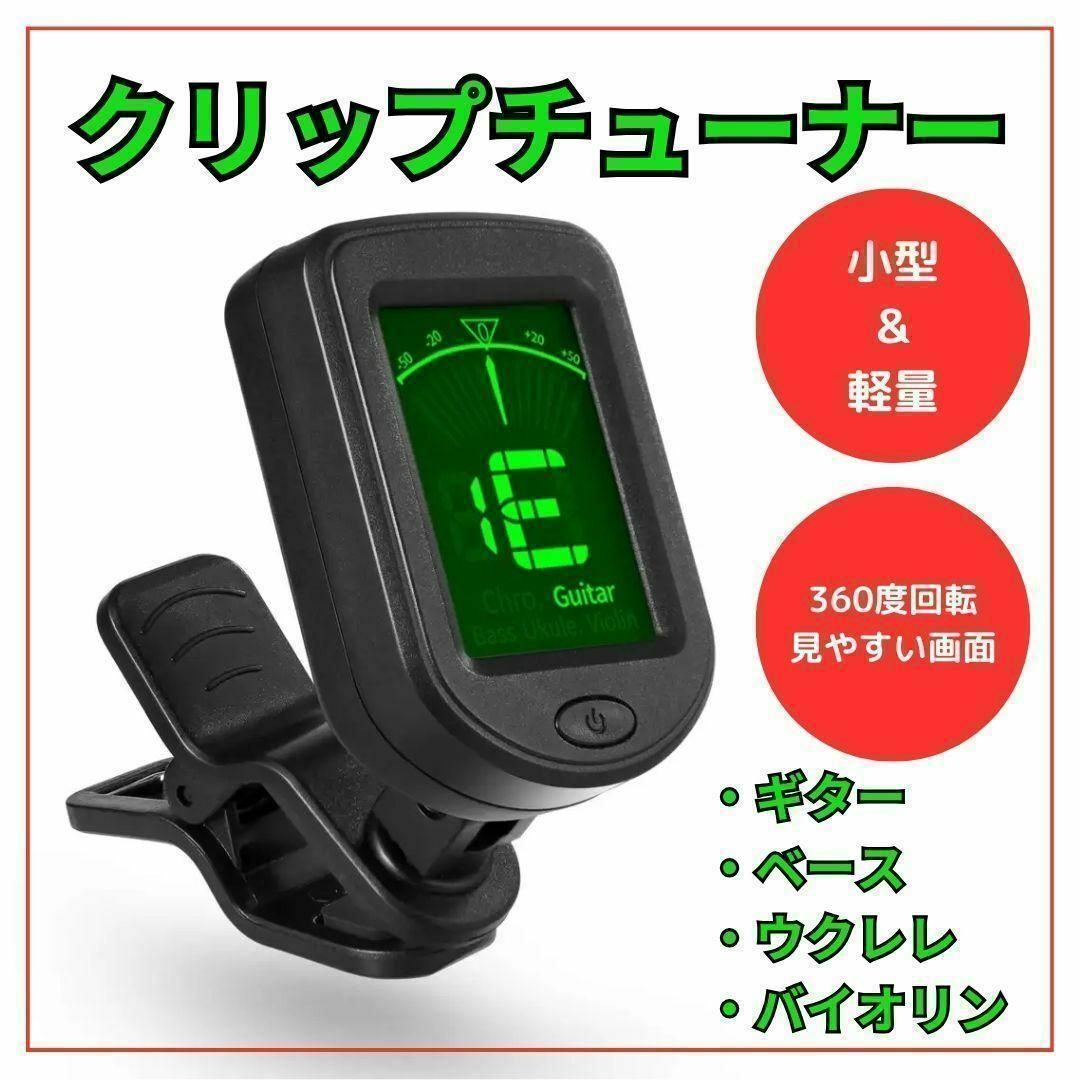 チューナー クリップ  ギター ベース 弦楽器 デジタル アコギ エレキ 楽器のギター(その他)の商品写真