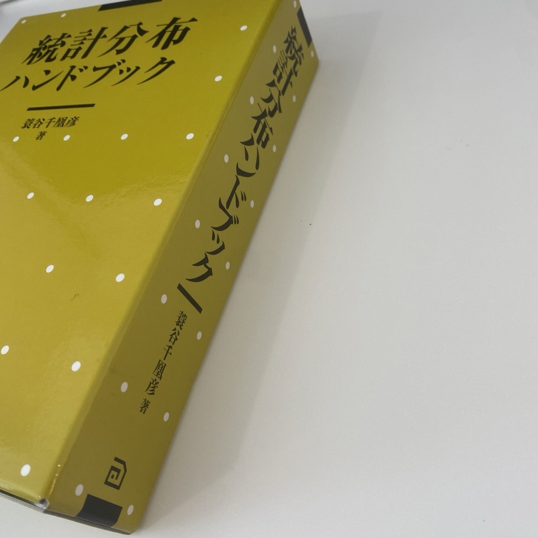 統計分布ハンドブック - コンピュータ/IT 統計分布ハンドブック - コンピュータ/IT