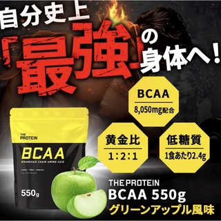 THE PROTEIN BCAA グリーンアップル風味　プロテイン　アミノ酸(プロテイン)