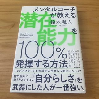 潜在能力を１００％発揮する方法(ビジネス/経済)