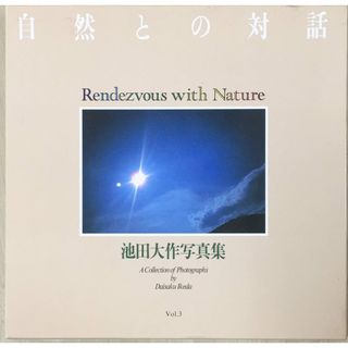 池田大作写真集 A Collection of Photographs by Daisaku Ikeda　「自然との対話」 Rendezvous with Natur　管理番号：20240301-1e(その他)