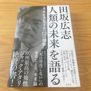 田坂広志人類の未来を語る(ビジネス/経済)