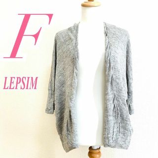 レプシィム(LEPSIM)のレプシィム　カーディガン　F　グレー　前開き　薄手　麻100%　チュニック丈(カーディガン)