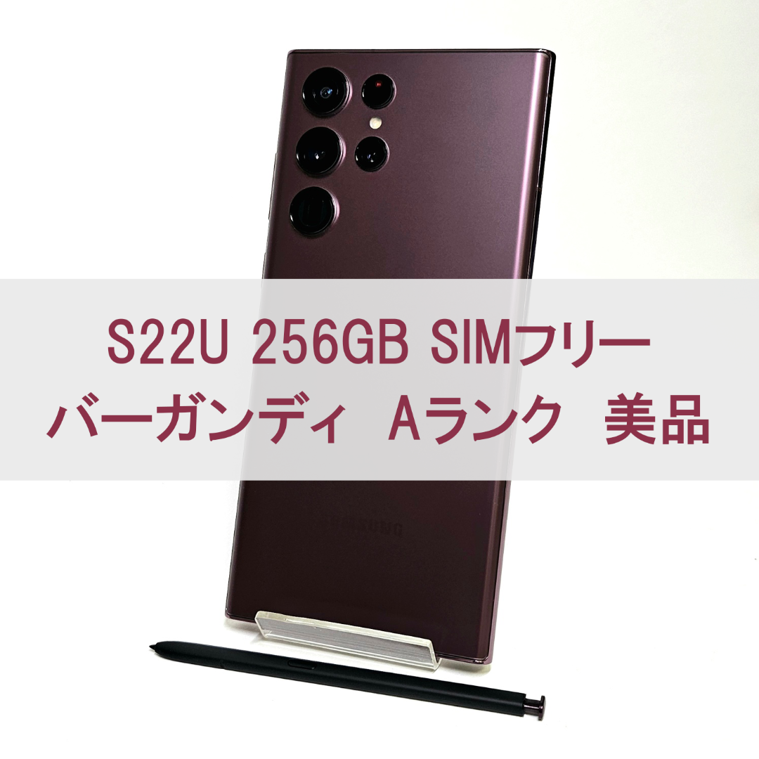 SAMSUNG(サムスン)のGalaxy S22 Ultra 256GB バーガン SIMフリー【A級美品】 スマホ/家電/カメラのスマートフォン/携帯電話(スマートフォン本体)の商品写真