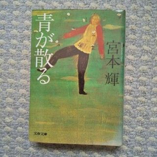 ブンゲイシュンジュウ(文藝春秋)の青が散る(文学/小説)