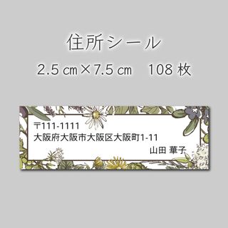 住所シール　108枚　2.5センチ×7.5センチ(しおり/ステッカー)