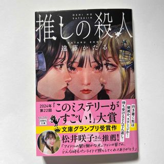 タカラジマシャ(宝島社)の推しの殺人(文学/小説)