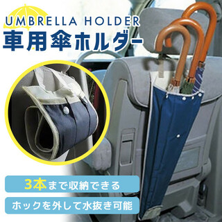 傘 収納ケース 水抜き 傘袋 アンブレラ ケース ホルダー 車載 新品