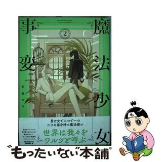 【中古】 魔法少女事変 ２/ＫＡＤＯＫＡＷＡ/赤羽ぜろ(青年漫画)