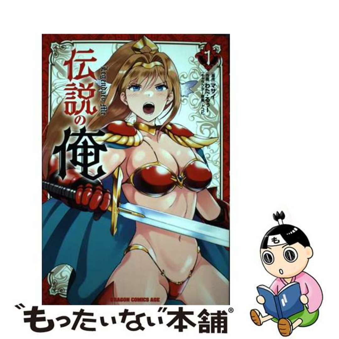 【中古】 伝説の俺 1/KADOKAWA/マサイ エンタメ/ホビーの漫画(青年漫画)の商品写真