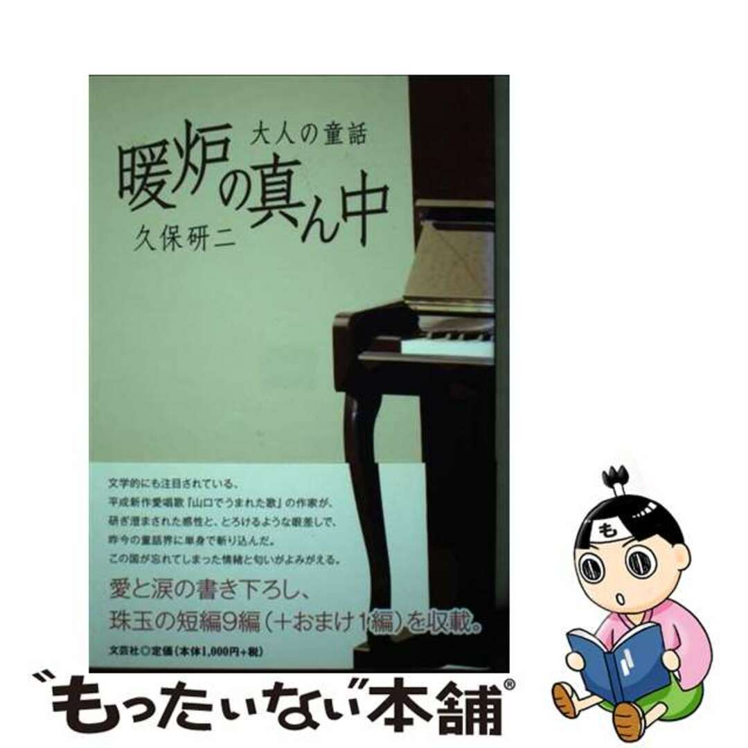 新発売 【中古】 大人の童話/文芸社/久保研二 暖炉の真ん中 人文+社会