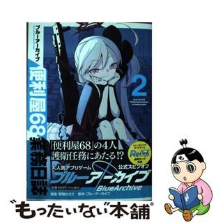 【中古】 ブルーアーカイブ便利屋６８業務日誌 ２/ブシロードワークス/野際かえで(青年漫画)