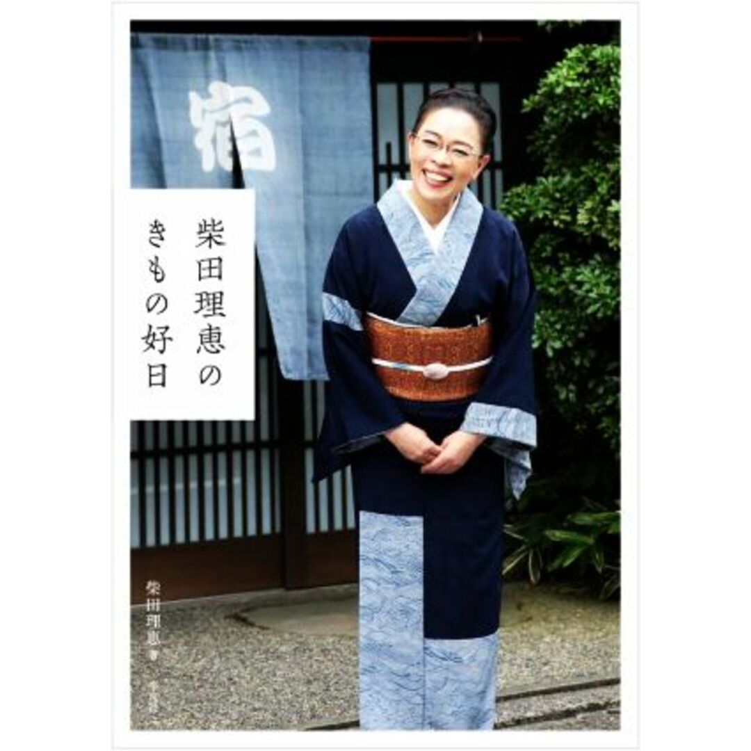 柴田理恵のきもの好日/柴田理恵(著者),樺澤貴子(編者) エンタメ/ホビーの本(ファッション/美容)の商品写真