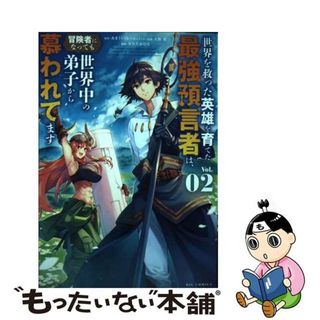 【中古】 世界を救った英雄を育てた最強預言者は、冒険者になっても世界中の弟子から慕われてま Ｖｏｌ．０２/小学館/あまうい白一(青年漫画)