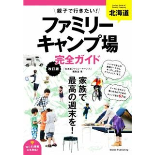 北海道親子で行きたい！ファミリーキャンプ場完全ガイド　改訂版／「北海道ファミリーキャンプ」編集室(著者)(趣味/スポーツ/実用)