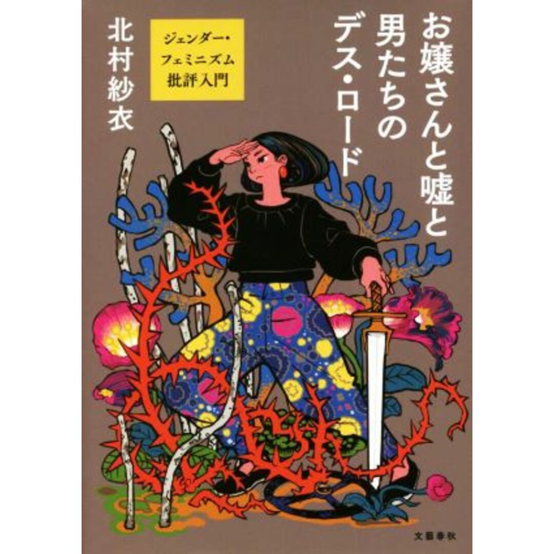 お嬢さんと嘘と男たちのデス・ロードジェンダー・フェミニズム批評入門／北村紗衣(著者) | フリマアプリ ラクマ