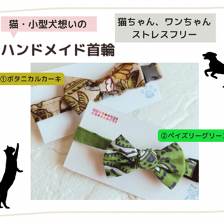 【おまとめお得】小型犬・猫用　ハンドメイド　首輪　ボタニカル柄　カーキ(リード/首輪)