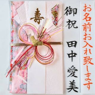 ご祝儀袋【新品】《優美　ピンク》御祝儀袋　のし袋　結婚祝い　金封　御祝い袋(その他)