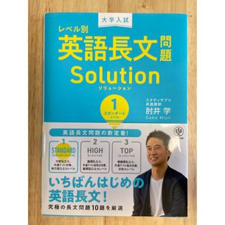 大学入試レベル別英語長文問題ソリューション(語学/参考書)