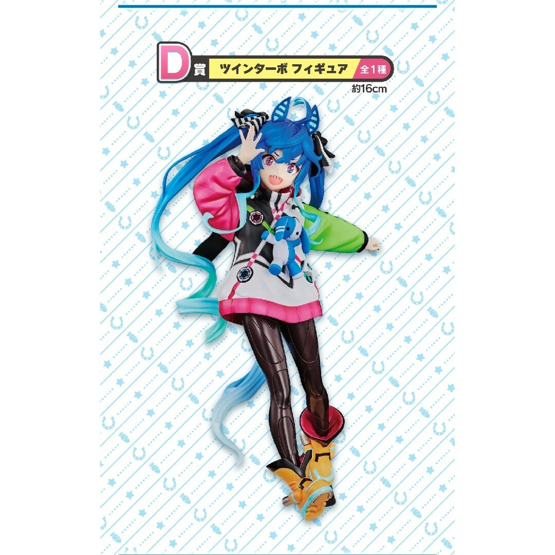 一番くじ ウマ娘プリティーダービー D賞 ツインターボ 一番くじ ウマ娘プリティーダービー D賞 ツインターボ