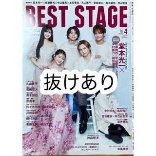 ジャニーズ(Johnny's)のBEST STAGE 2024年 04月号 抜けあり(音楽/芸能)