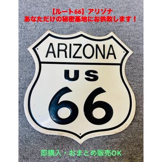 ルート66　スタンドサイン  アメリカンブリキ看板 アメリカ雑貨 壁面装飾(置物)