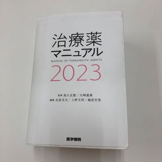 治療薬マニュアル　2023(健康/医学)