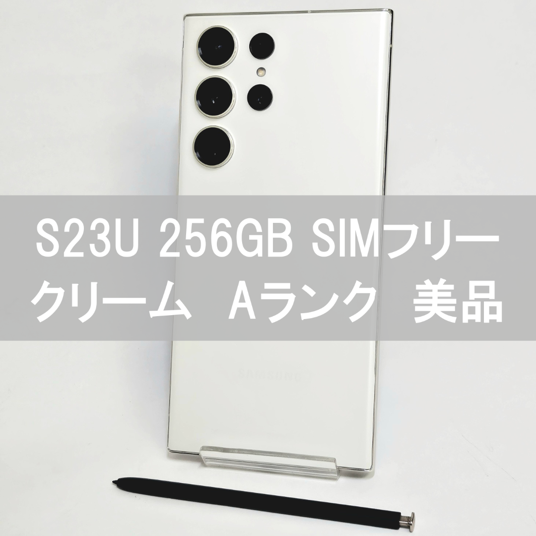 SAMSUNG(サムスン)のGalaxy S23 Ultra 256GB クリーム SIMフリー  A級美品 スマホ/家電/カメラのスマートフォン/携帯電話(スマートフォン本体)の商品写真